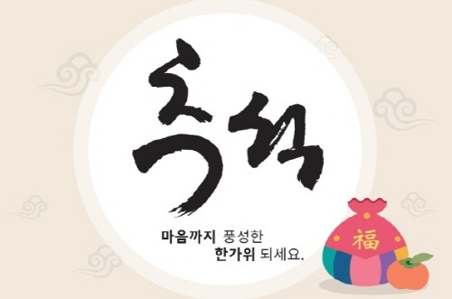 2026년 한가위 고객사은행사 안내