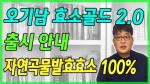 오기남 효소골드 2.0 출시 안내, 자연곡물발효효소 100%