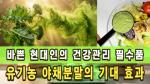 오기남 동결건조 유기농 야채분말이 바쁜 현대인에게 필수적인 이유