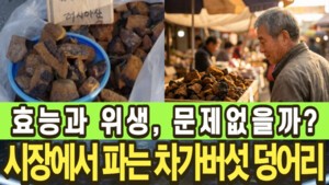 시장에서 파는 차가버섯, 먹어도 될까요?