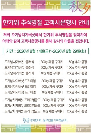 2026년 한가위 추석 명절 고객사은행사 안내