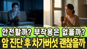 암 진단을 받고 치료를 앞두고 있는데, 차가버섯 먹어도 되나요?