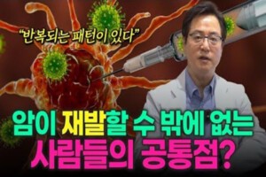 암이 재발하는 사람들의 공통점과 해결 방법