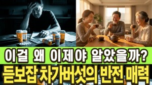 이걸 왜 이제야 알았을까? 듣보잡 차가버섯의 반전 매력
