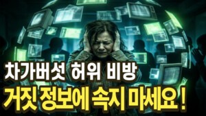 차가버섯 허위 비방 거짓 정보에 주의하세요