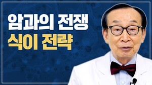 항암중, 항암후의 암환자 식이요법은 달라야 한다