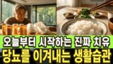 당뇨를 이겨내는 6가지 생활 습관들