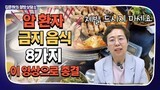 암세포가 가장 좋아하는 먹이 | 암환자 절대 금지 식품 8가지