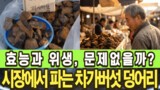 시장에서 파는 차가버섯, 먹어도 될까요?