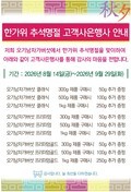 2026년 한가위 추석 명절 고객사은행사 안내