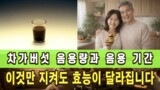 차가버섯 음용량과 음용기간, 이것만 지키면 효능이 달라집니다