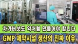 오기남 차가버섯 제품의 품질과 효능 (제조편) | GMP 제약 시설 생산의 이유