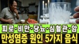 '만성염증'을 유발하는 최악의 음식 5가지