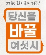 JTBC '당신을 바꿀 여섯시' 가평 차가원 소개 (2013년 9월)