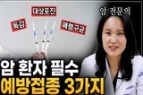 암 환자 필수 예방접종 3가지 | 독감, 폐렴구균, 대상포진