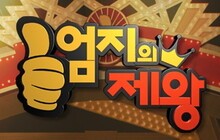 MBN '엄지의 제왕' 빈종규님 출연