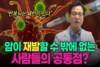 암이 재발하는 사람들의 공통점과 해결 방법