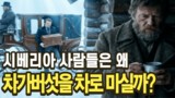 시베리아 사람들이 차가버섯을 차로 마신 이유
