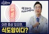 식도암 증상 8가지 체크리스트 | 역류성식도염, 목 이물감 비교