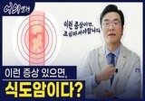 식도암 증상 8가지 체크리스트 | 역류성식도염, 목 이물감 비교