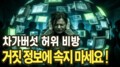 차가버섯 허위 비방 거짓 정보에 주의하세요