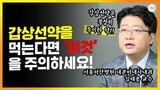 갑상선암 수술 후 씬지로이드 먹는 법 | 피해야 할 음식과 약은?