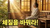 암을 이기는 체질을 만드는 5가지 방법 | 백일의 혁명 (4)